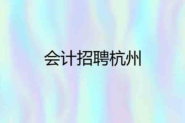 会计招聘杭州