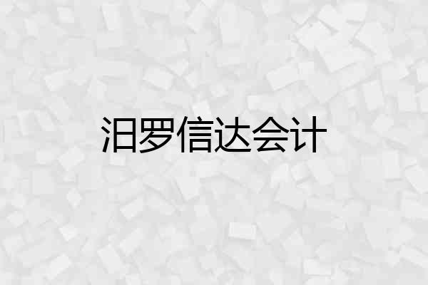汨罗信达会计