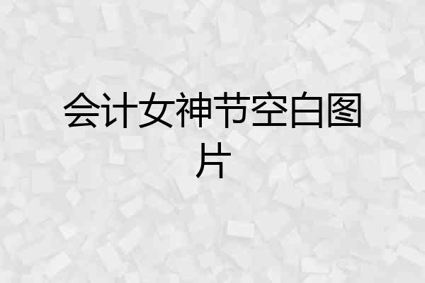 会计女神节空白图片
