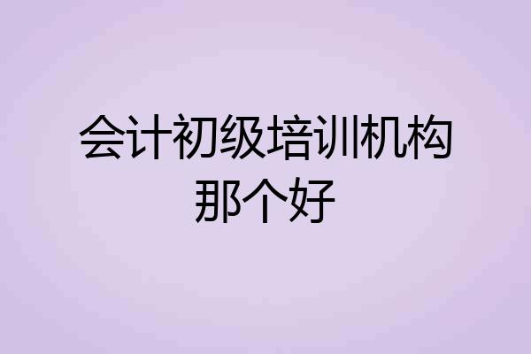 会计初级培训机构那个好