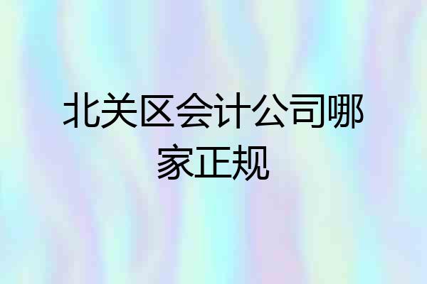 北关区会计公司哪家正规