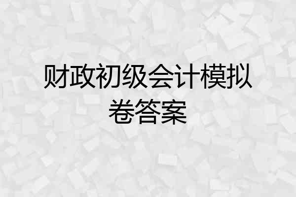 财政初级会计模拟卷答案