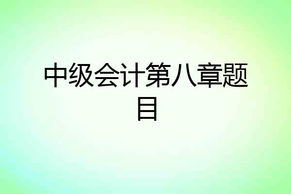 中级会计第八章题目
