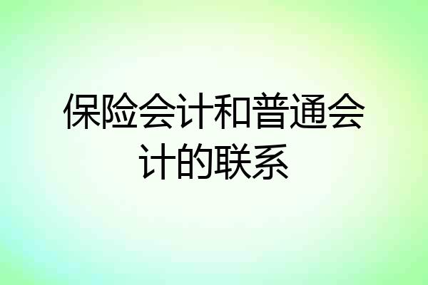 保险会计和普通会计的联系