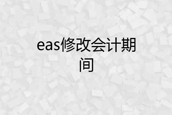 eas修改会计期间