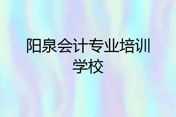 阳泉会计专业培训学校
