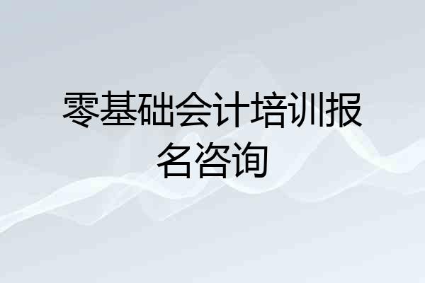 零基础会计培训报名咨询