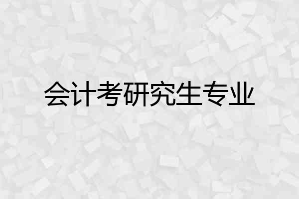 会计考研究生专业