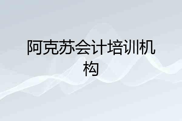 阿克苏会计培训机构