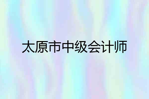 太原市中级会计师