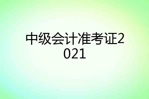 中级会计准考证2021