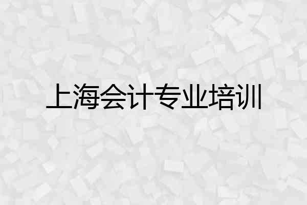 上海会计专业培训