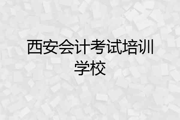 西安会计考试培训学校