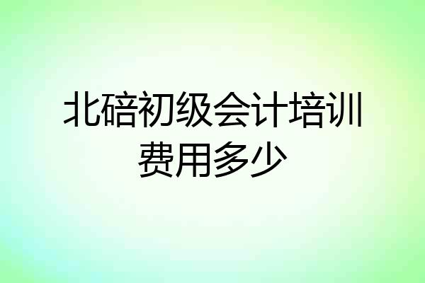 北碚初级会计培训费用多少