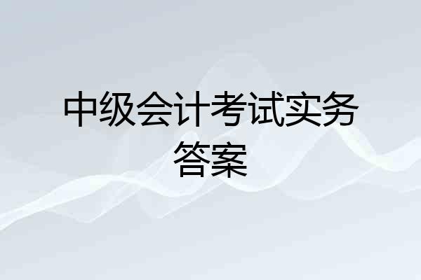 中级会计考试实务答案