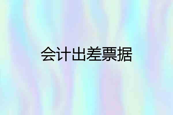 会计出差票据