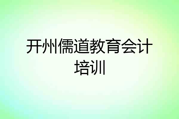 开州儒道教育会计培训
