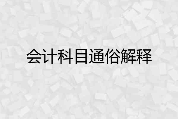 会计科目通俗解释