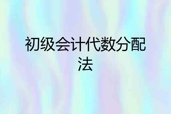 初级会计代数分配法