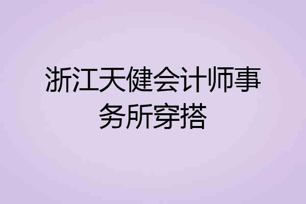 浙江天健会计师事务所穿搭