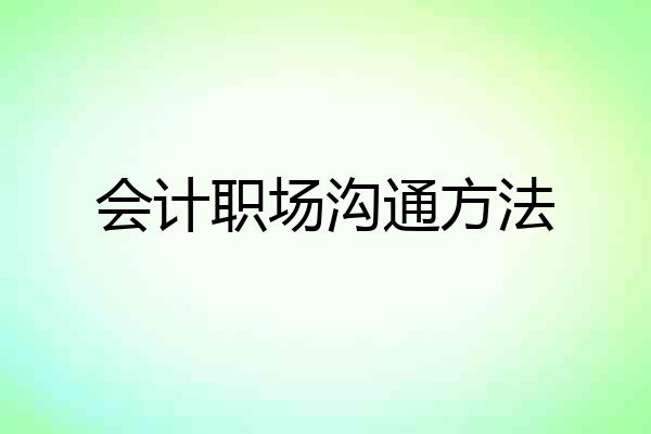 会计职场沟通方法