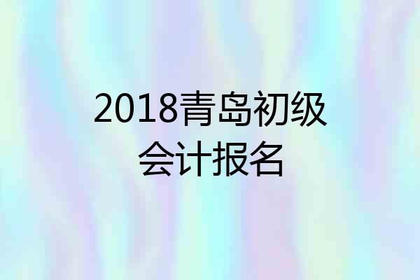 2018青岛初级会计报名