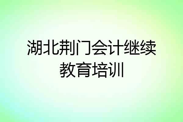 湖北荆门会计继续教育培训