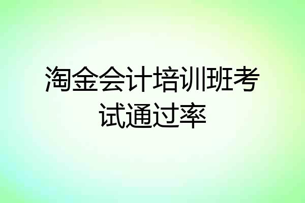 淘金会计培训班考试通过率