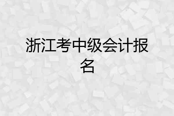 浙江考中级会计报名