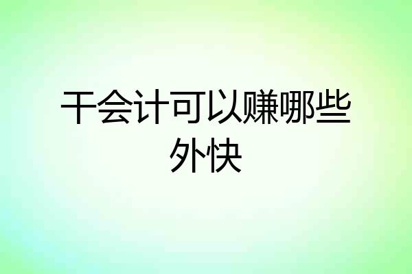 干会计可以赚哪些外快