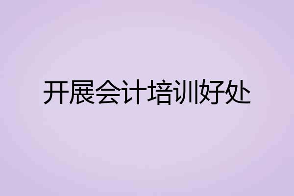 开展会计培训好处