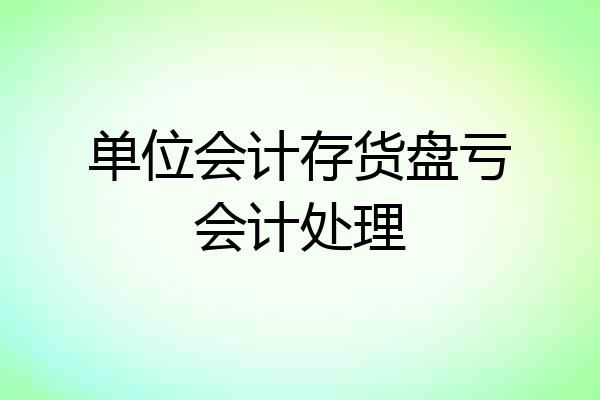 单位会计存货盘亏会计处理