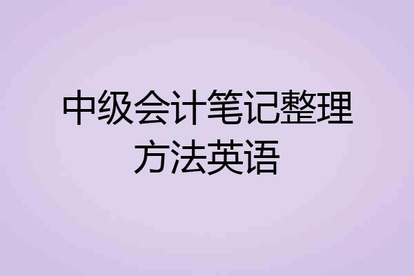 中级会计笔记整理方法英语