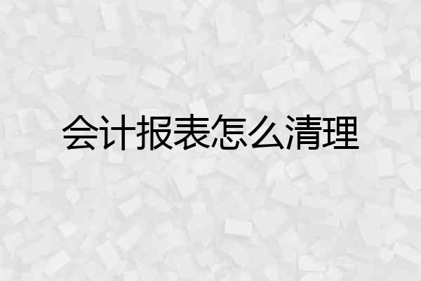 会计报表怎么清理