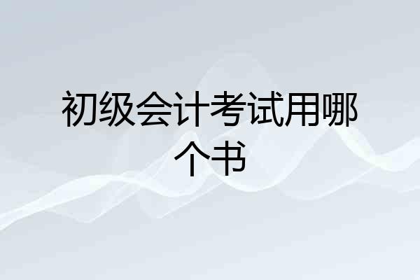 初级会计考试用哪个书