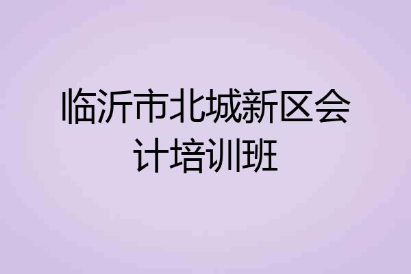 临沂市北城新区会计培训班