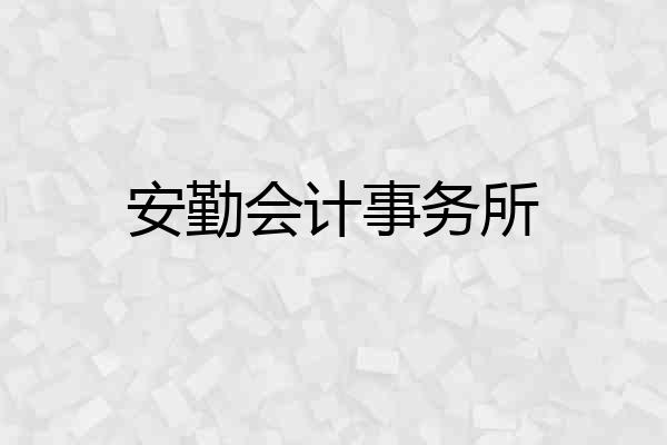 安勤会计事务所