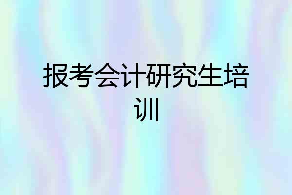 报考会计研究生培训