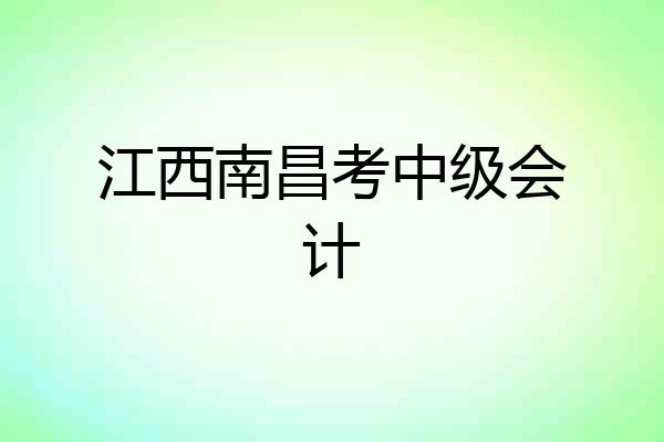 江西南昌考中级会计