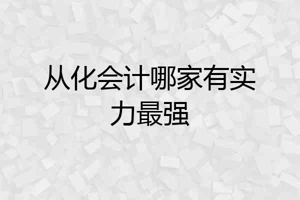 从化会计哪家有实力最强