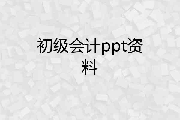 初级会计ppt资料