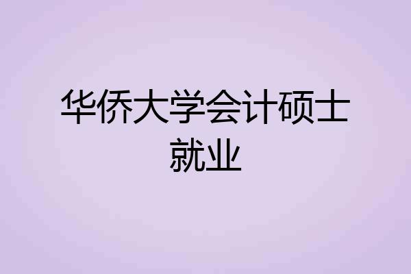 华侨大学会计硕士就业