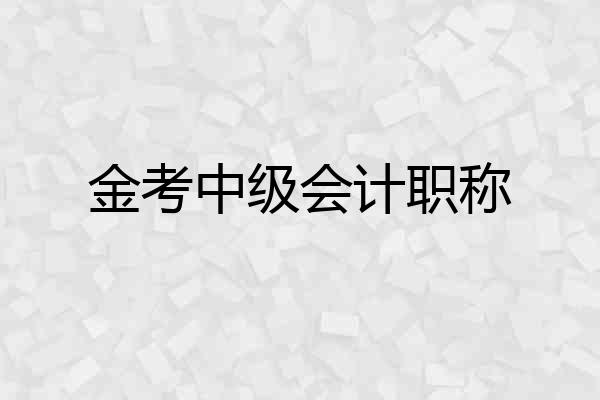 金考中级会计职称