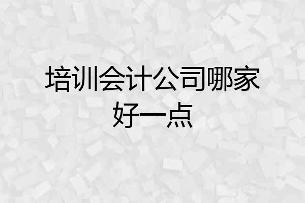 培训会计公司哪家好一点