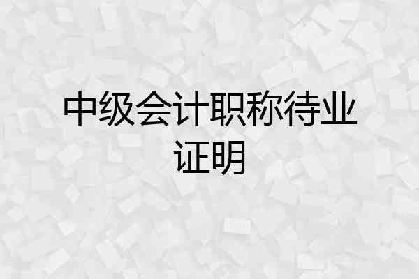 中级会计职称待业证明