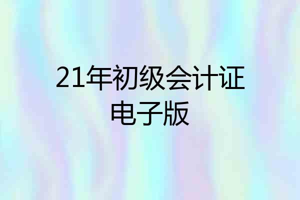 21年初级会计证电子版