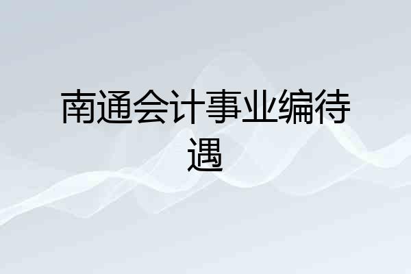 南通会计事业编待遇