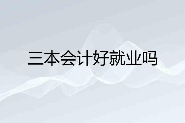 三本会计好就业吗