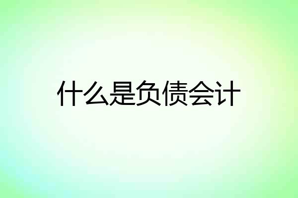 什么是负债会计