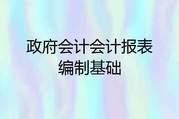 政府会计会计报表编制基础